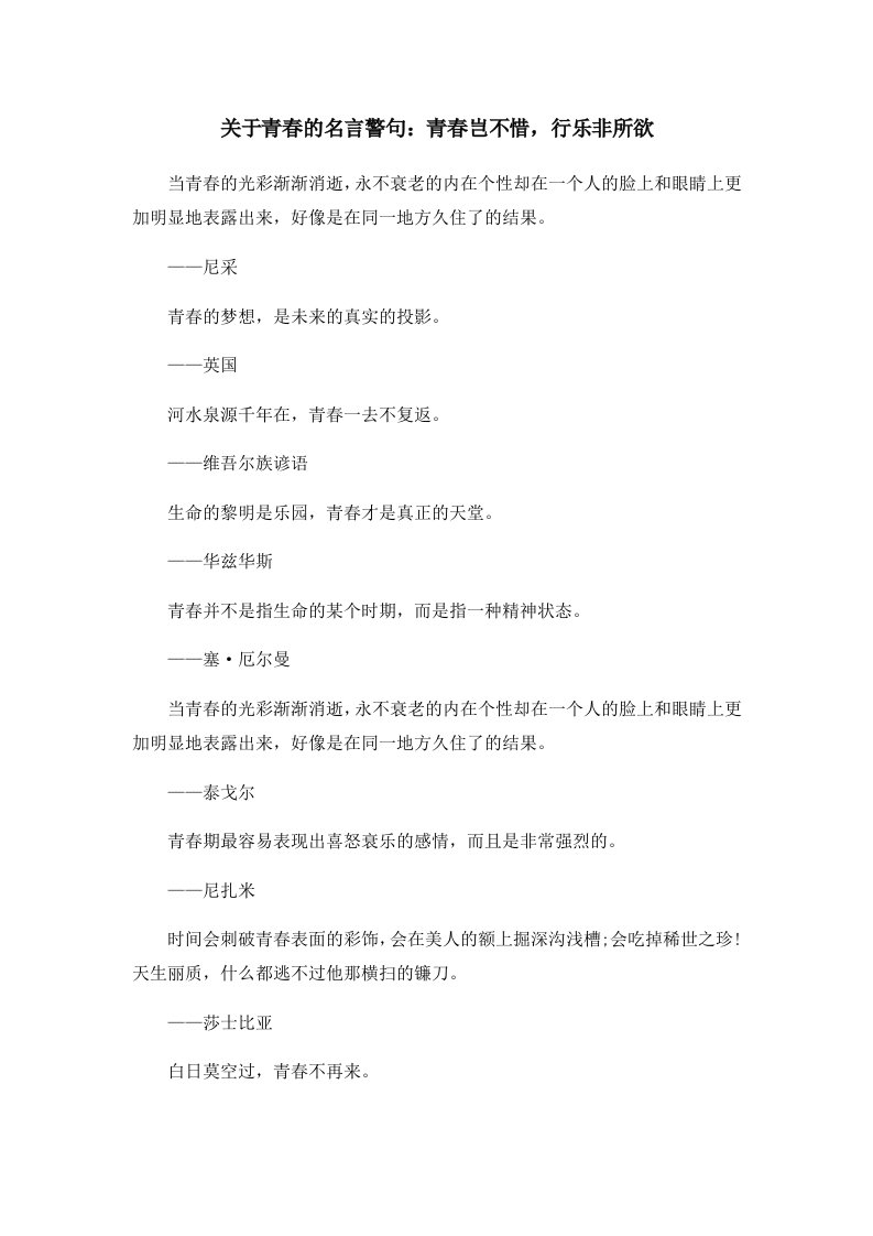 关于青春的名言警句青春岂不惜行乐非所欲