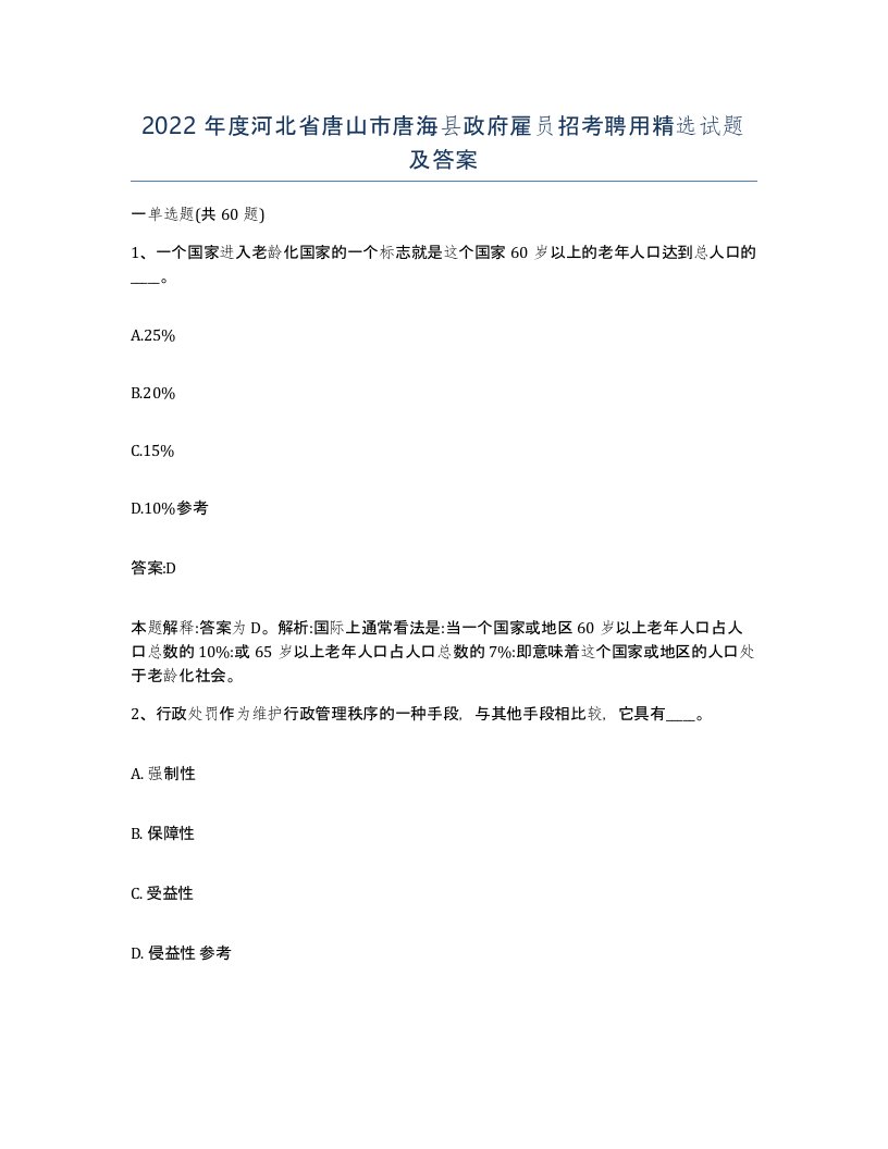 2022年度河北省唐山市唐海县政府雇员招考聘用试题及答案