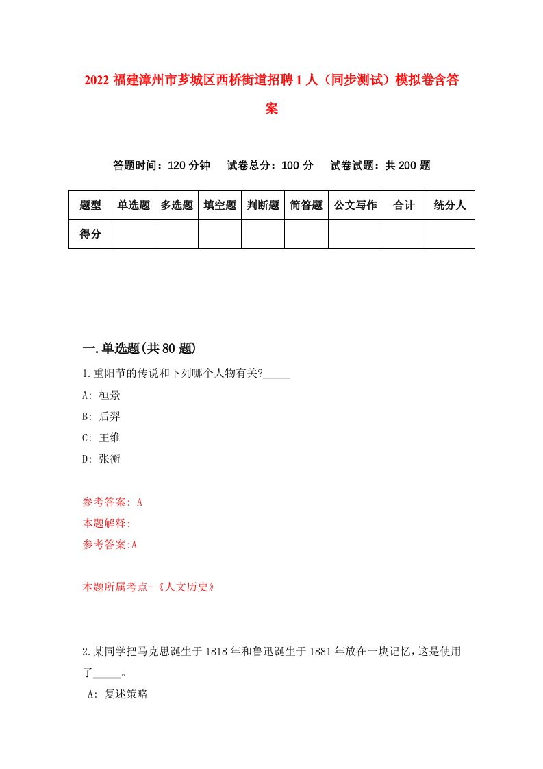 2022福建漳州市芗城区西桥街道招聘1人同步测试模拟卷含答案9