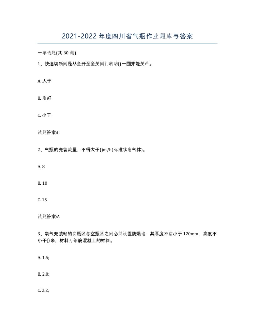 20212022年度四川省气瓶作业题库与答案