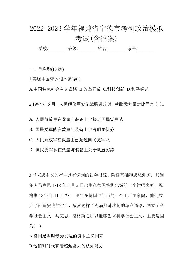 2022-2023学年福建省宁德市考研政治模拟考试含答案