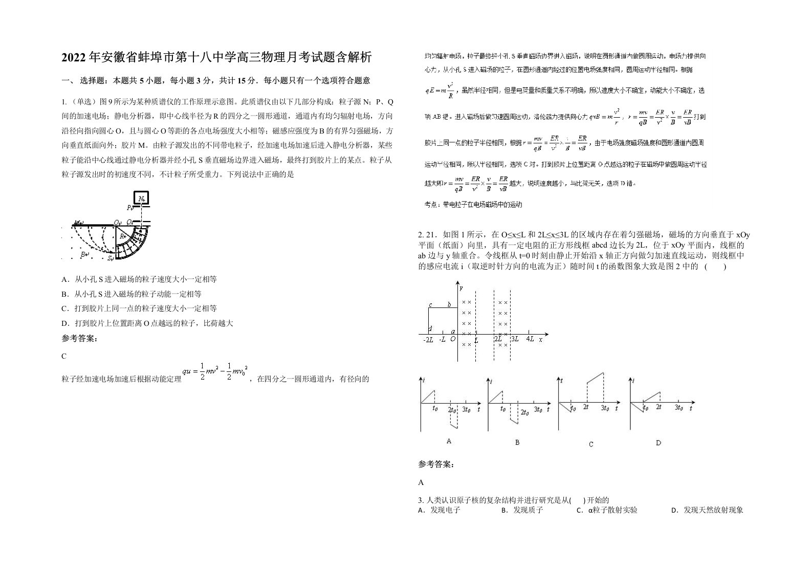 2022年安徽省蚌埠市第十八中学高三物理月考试题含解析