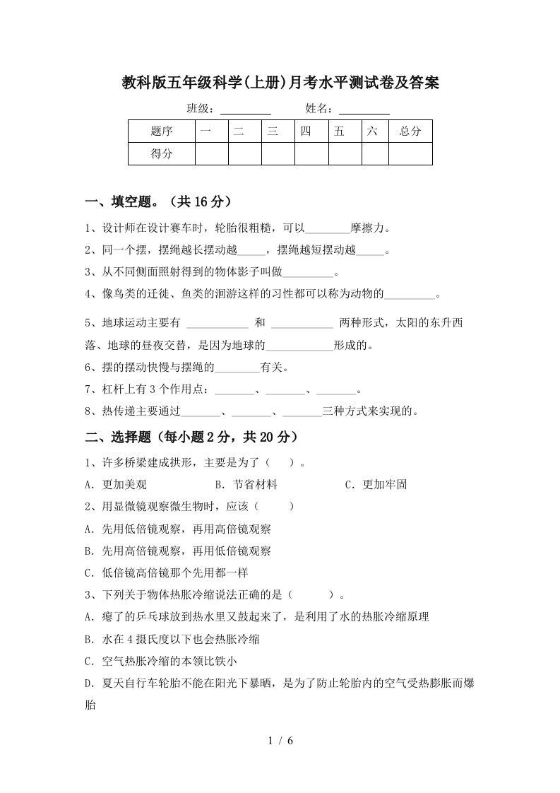 教科版五年级科学上册月考水平测试卷及答案