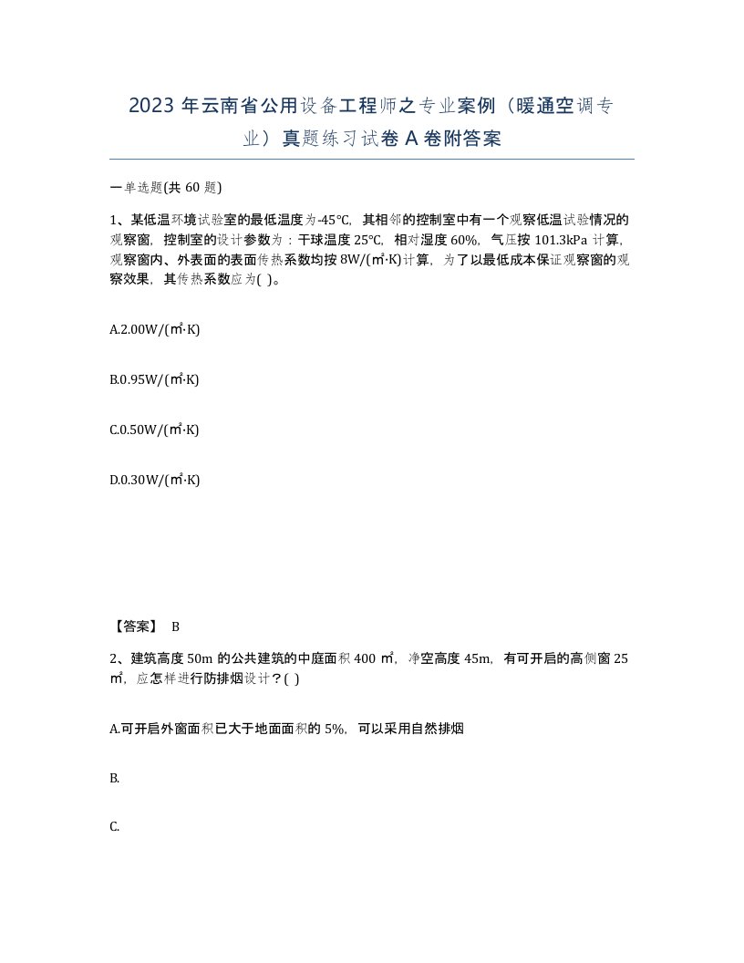 2023年云南省公用设备工程师之专业案例暖通空调专业真题练习试卷A卷附答案