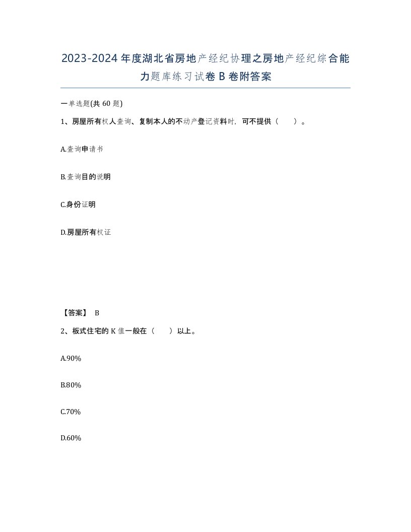 2023-2024年度湖北省房地产经纪协理之房地产经纪综合能力题库练习试卷B卷附答案