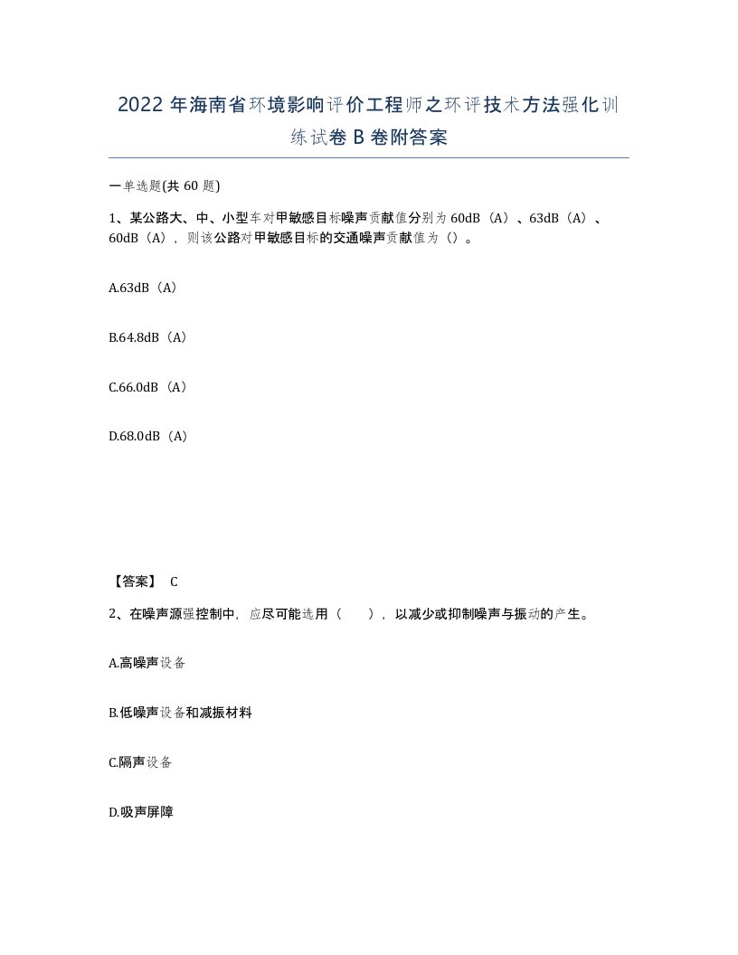 2022年海南省环境影响评价工程师之环评技术方法强化训练试卷B卷附答案