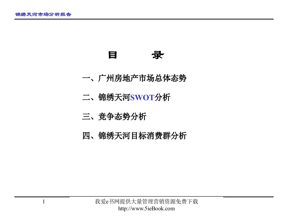 【管理课件】附09-某大型楼盘（锦绣天河）市场分析报告