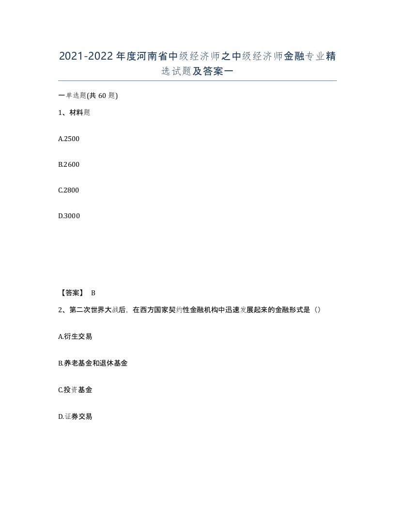 2021-2022年度河南省中级经济师之中级经济师金融专业试题及答案一