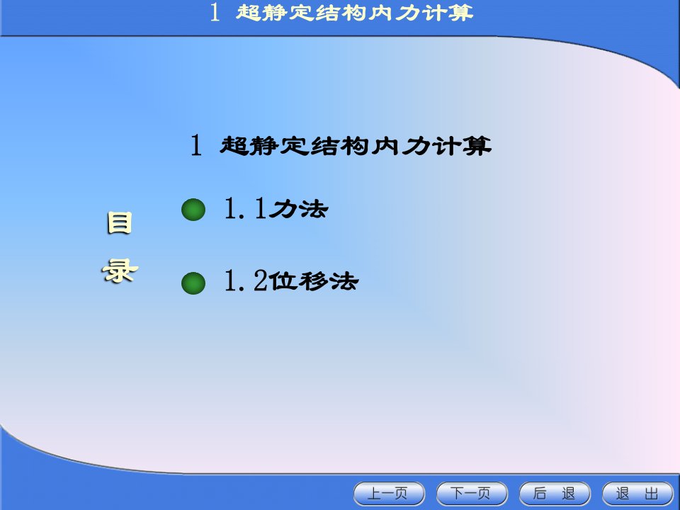 高等工程力学1超静定结构内力计算