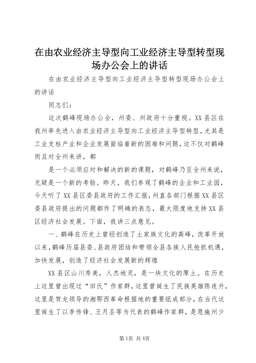 在由农业经济主导型向工业经济主导型转型现场办公会上的讲话