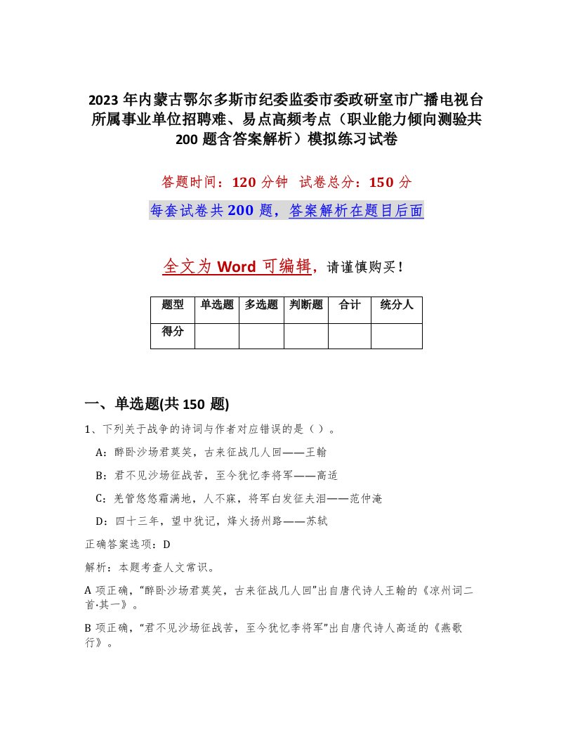 2023年内蒙古鄂尔多斯市纪委监委市委政研室市广播电视台所属事业单位招聘难易点高频考点职业能力倾向测验共200题含答案解析模拟练习试卷