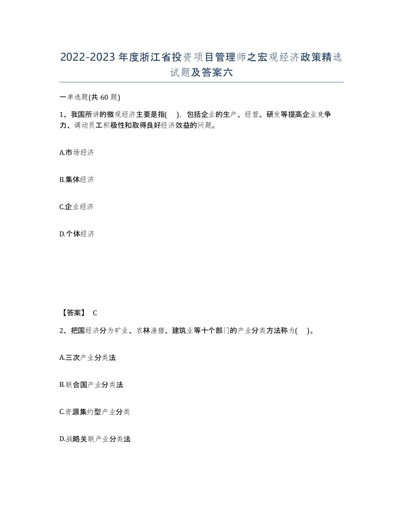 2022-2023年度浙江省投资项目管理师之宏观经济政策试题及答案六