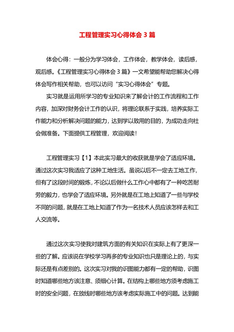 工程管理实习心得体会3篇