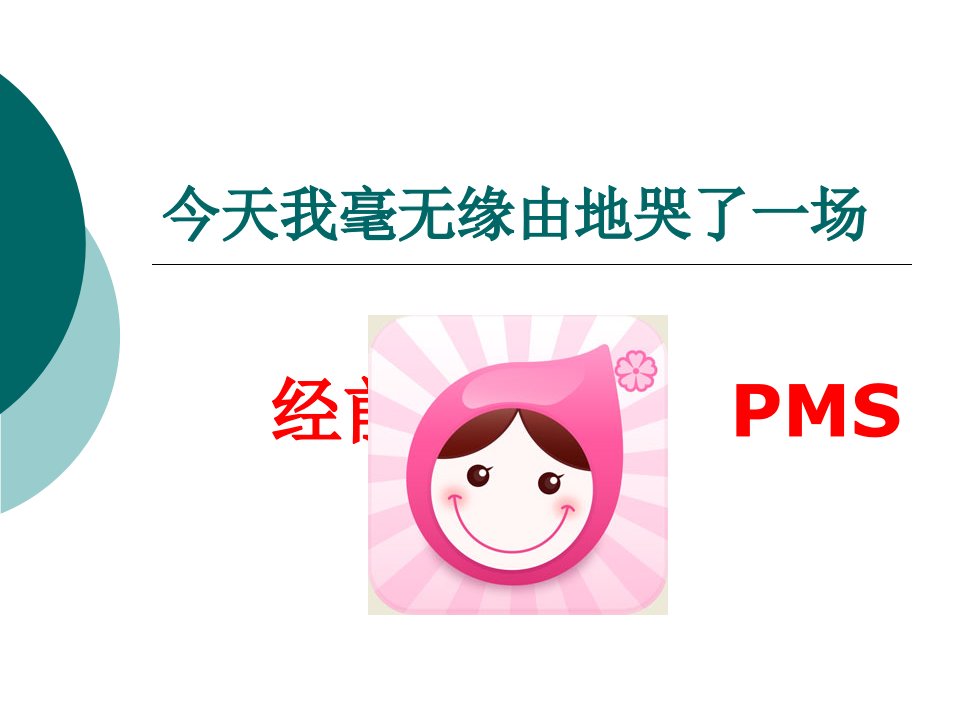 妇女保健-经前期综合征PMS课件