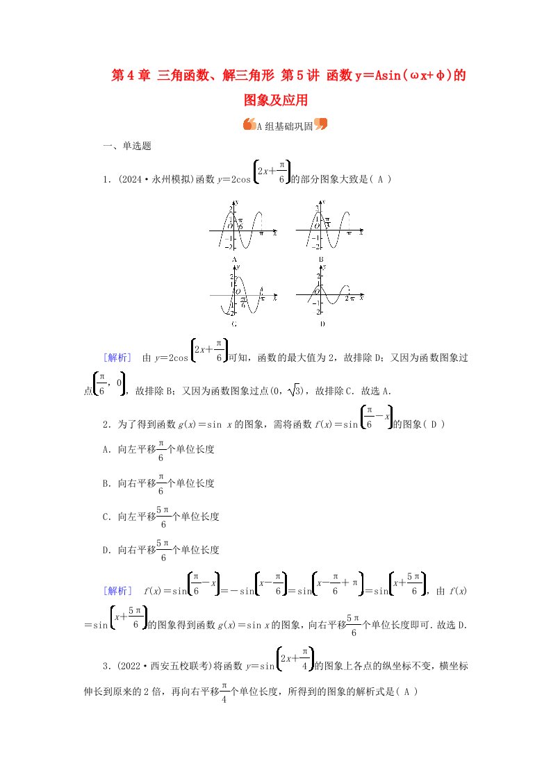 2025版高考数学一轮总复习第4章三角函数解三角形第5讲函数y＝Asinωx