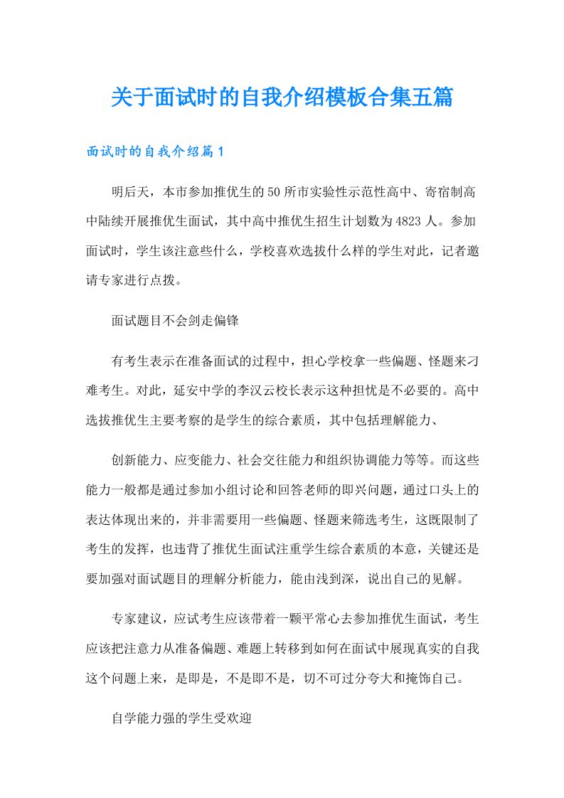 关于面试时的自我介绍模板合集五篇