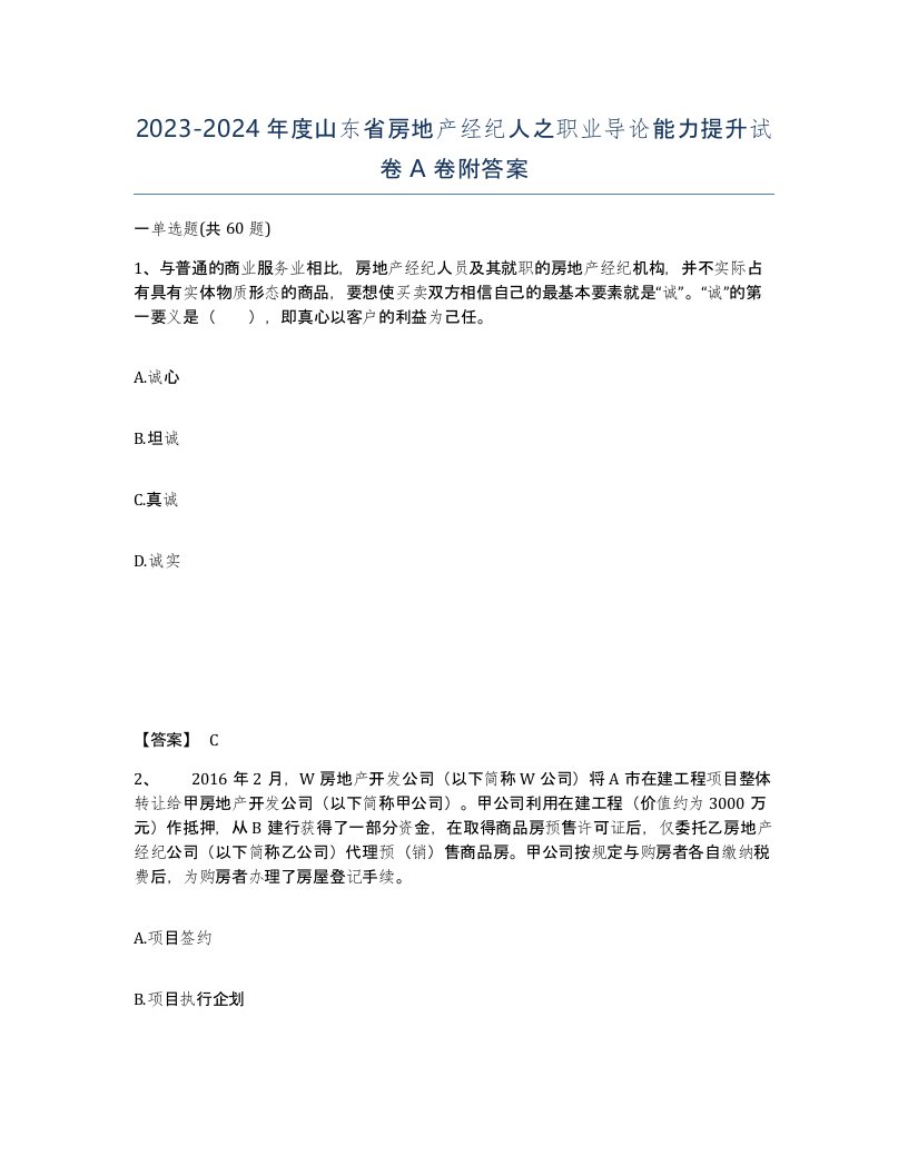 2023-2024年度山东省房地产经纪人之职业导论能力提升试卷A卷附答案