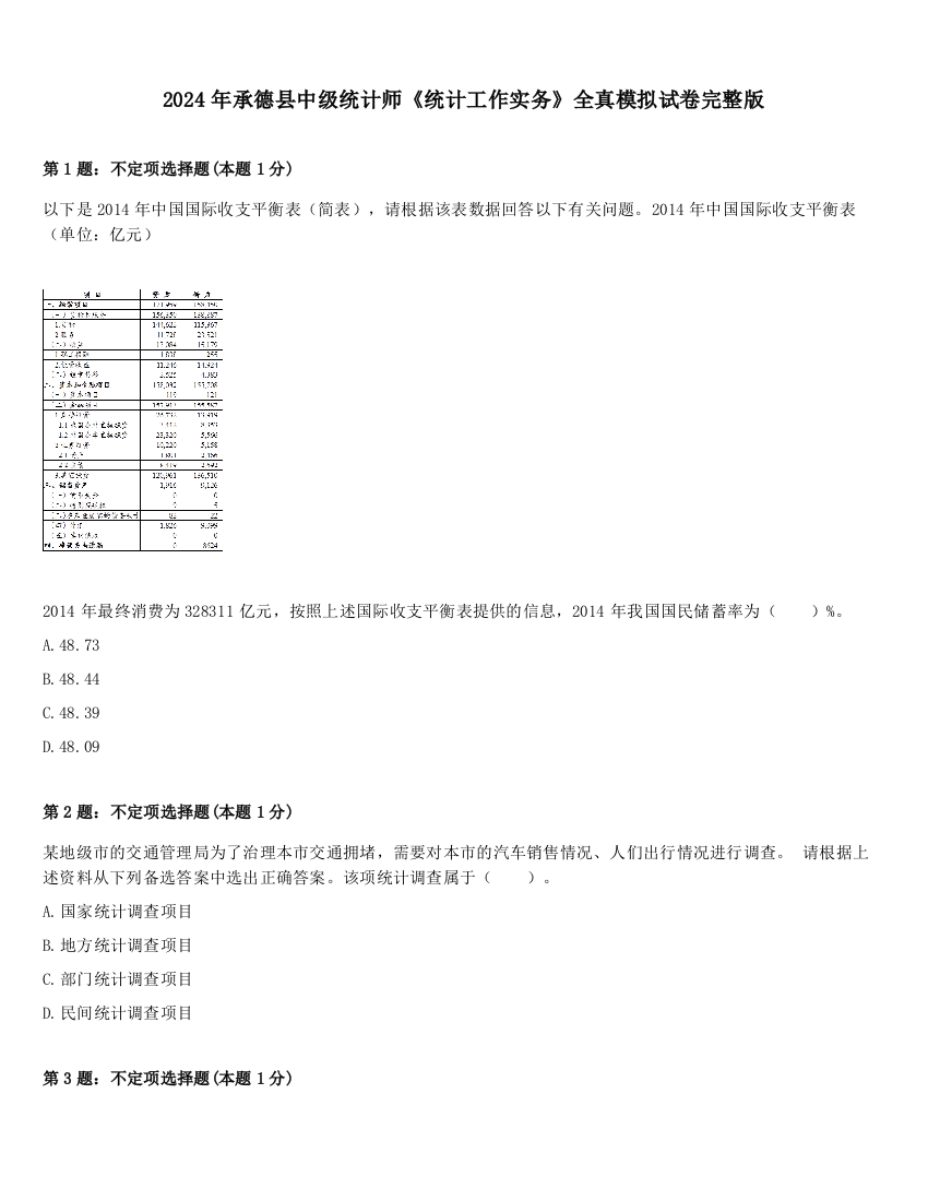 2024年承德县中级统计师《统计工作实务》全真模拟试卷完整版