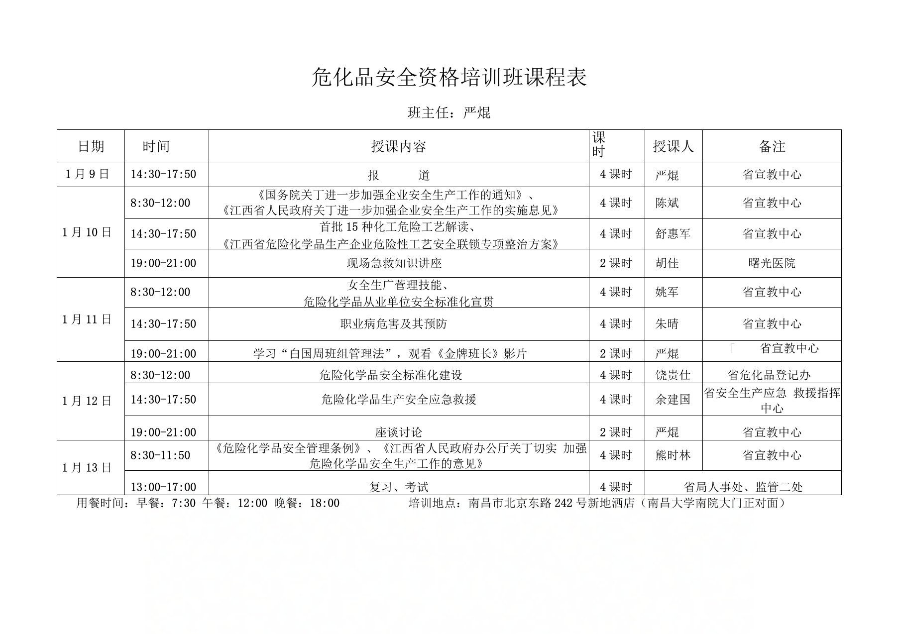 危化品安全资格培训班课程表