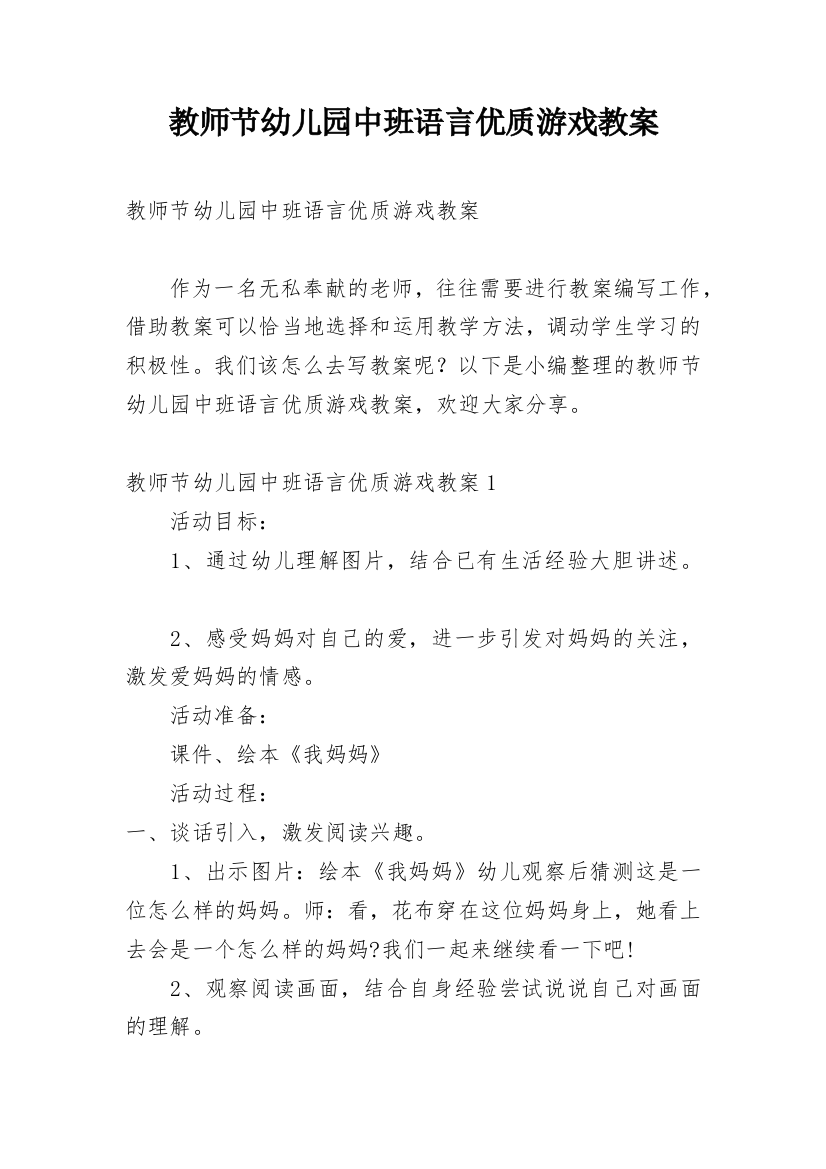 教师节幼儿园中班语言优质游戏教案