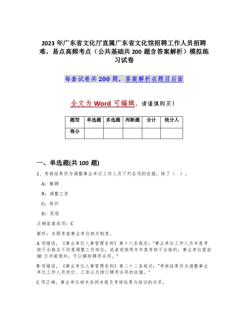 2023年广东省文化厅直属广东省文化馆招聘工作人员招聘难易点高频考点公共基础共200题含答案解析模拟练习试卷