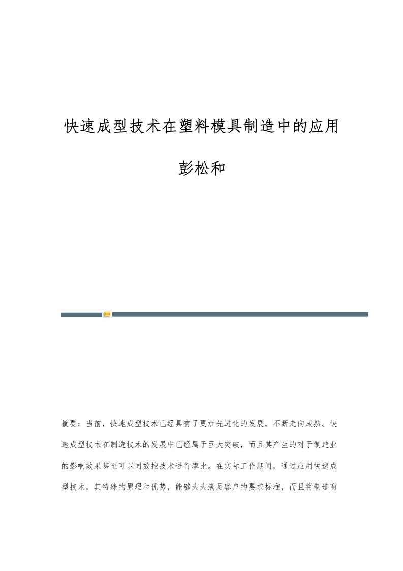 快速成型技术在塑料模具制造中的应用彭松和