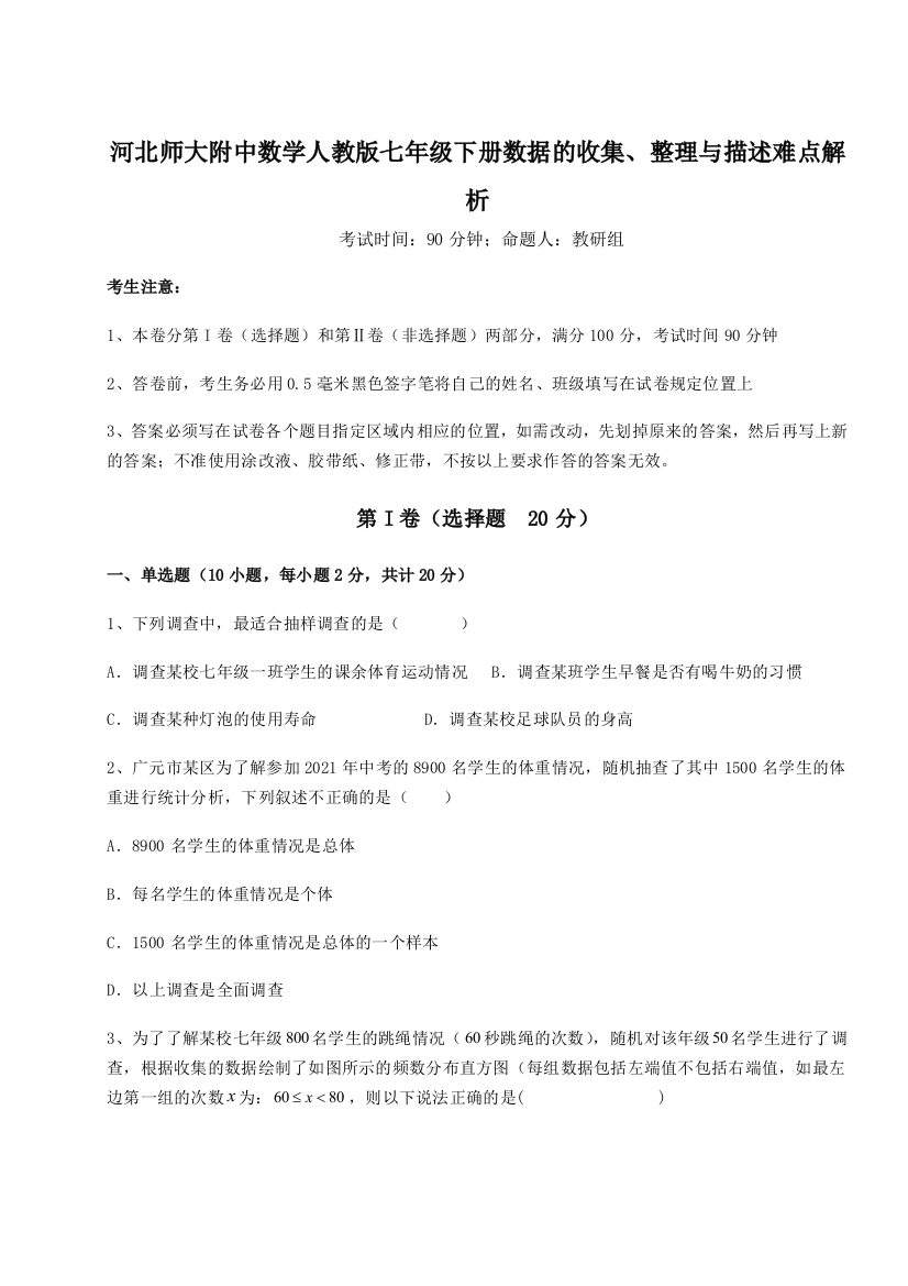 小卷练透河北师大附中数学人教版七年级下册数据的收集、整理与描述难点解析试卷（含答案详解）