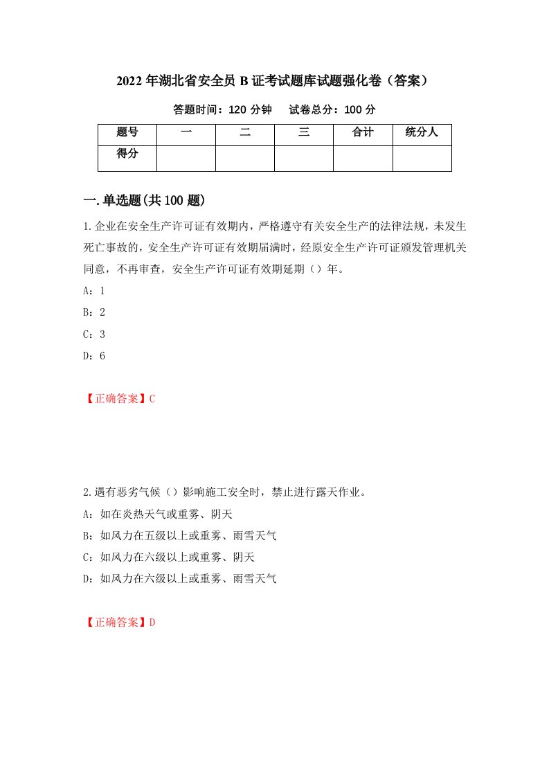 2022年湖北省安全员B证考试题库试题强化卷答案第71卷