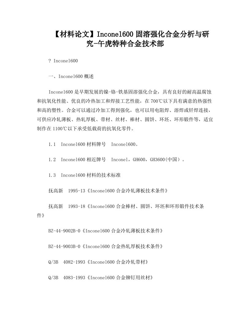 【材料论文】Inconel600固溶强化合金分析与研究-午虎特种合金技术部