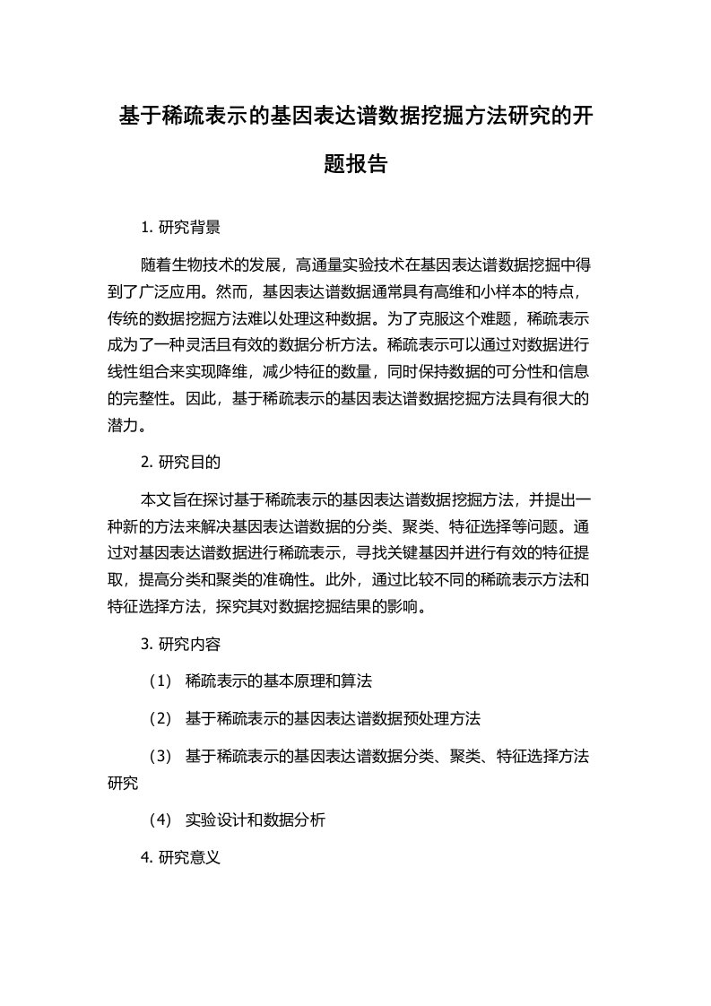 基于稀疏表示的基因表达谱数据挖掘方法研究的开题报告