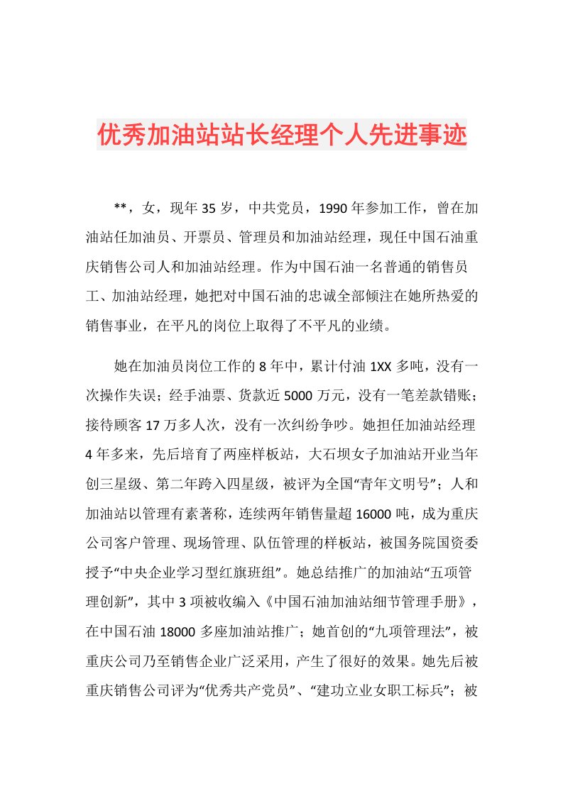 优秀加油站站长经理个人先进事迹