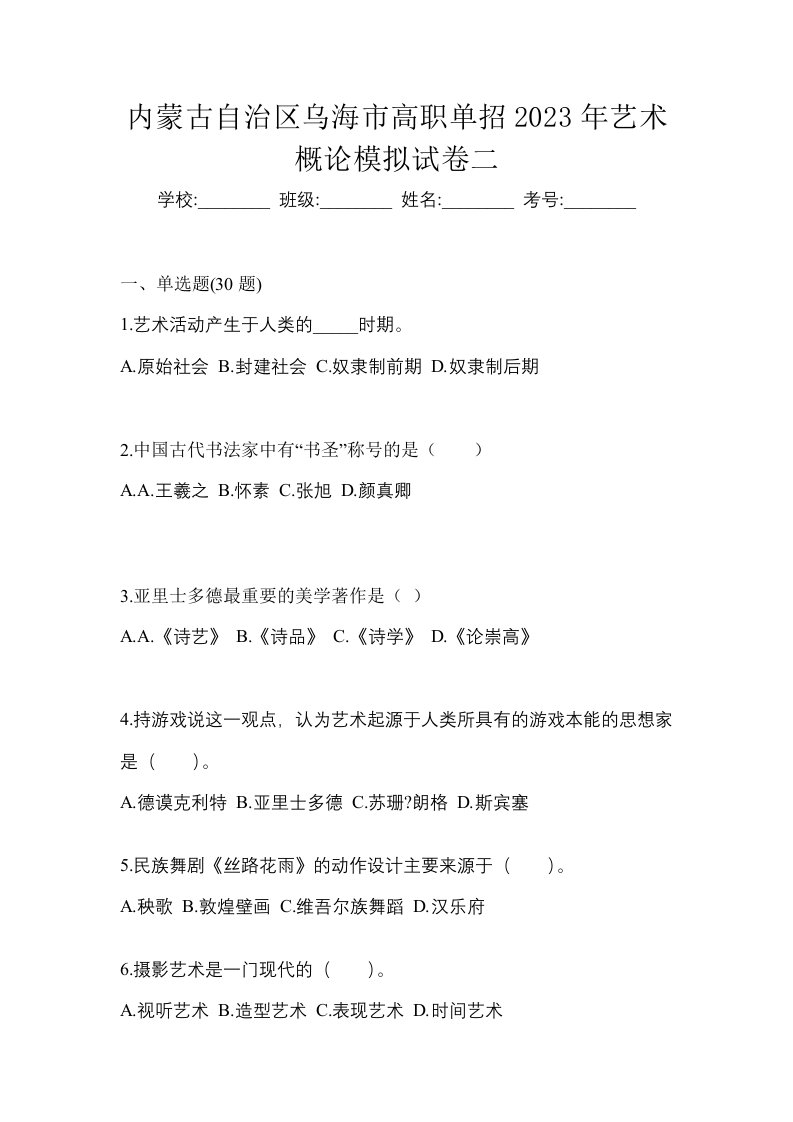 内蒙古自治区乌海市高职单招2023年艺术概论模拟试卷二