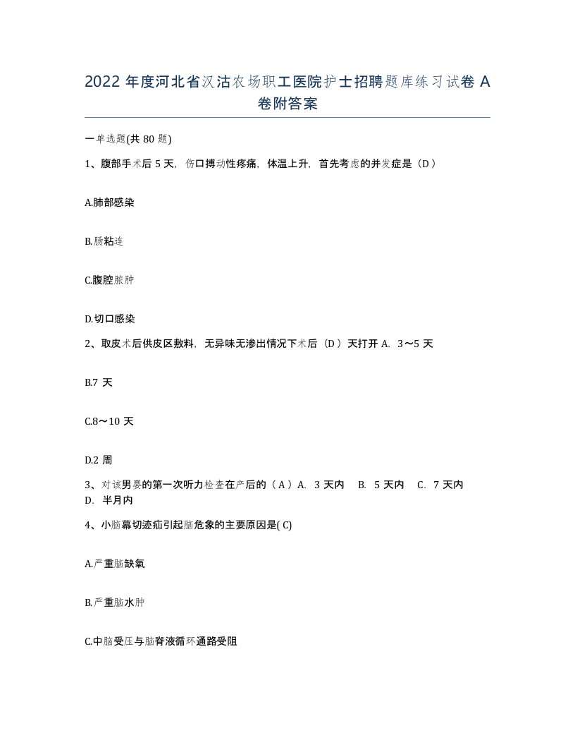 2022年度河北省汉沽农场职工医院护士招聘题库练习试卷A卷附答案