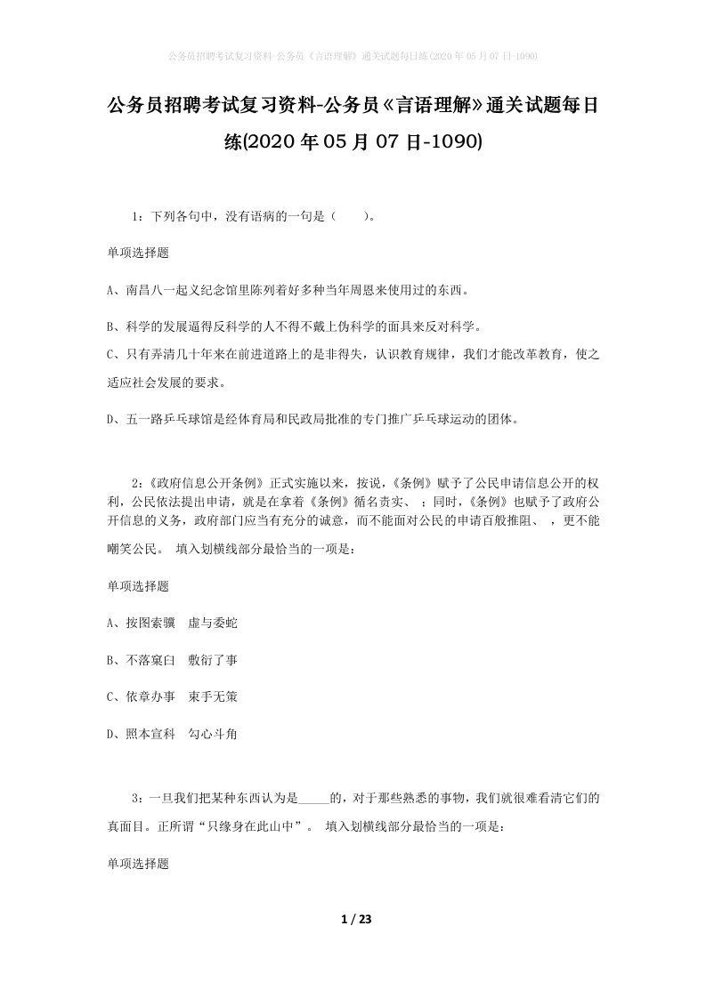 公务员招聘考试复习资料-公务员言语理解通关试题每日练2020年05月07日-1090