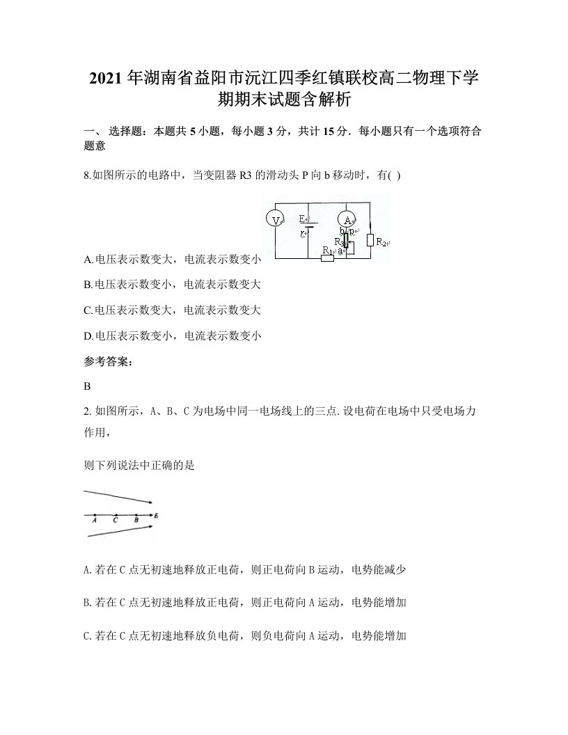 2021年湖南省益阳市沅江四季红镇联校高二物理下学期期末试题含解析