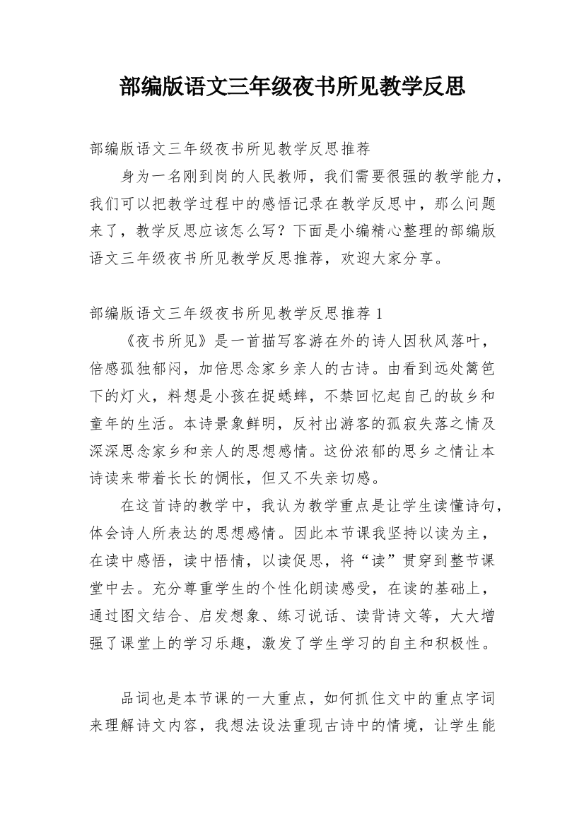 部编版语文三年级夜书所见教学反思