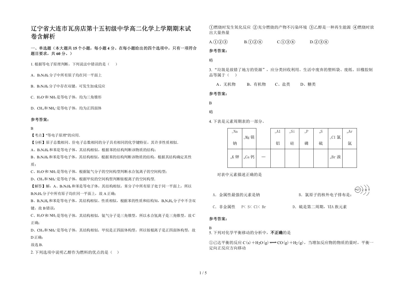 辽宁省大连市瓦房店第十五初级中学高二化学上学期期末试卷含解析