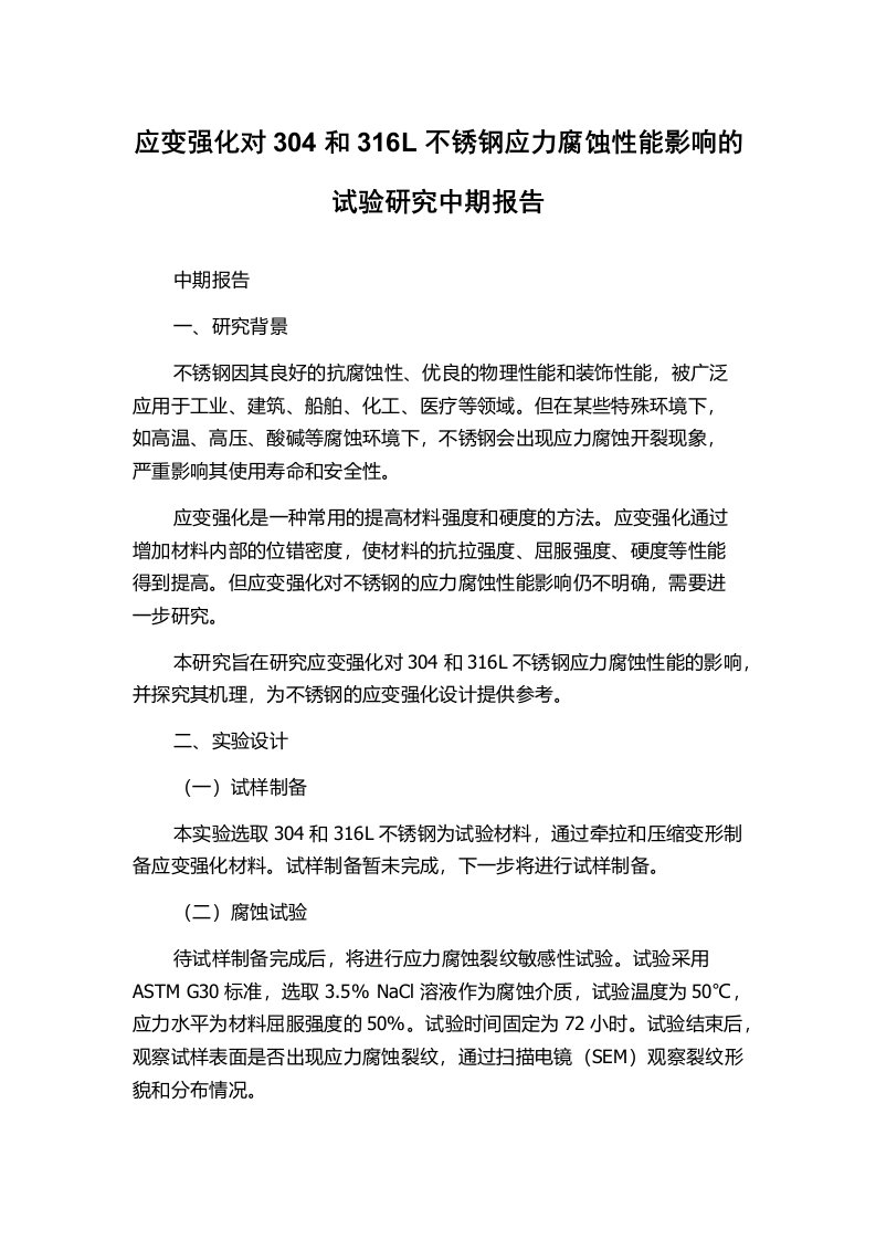 应变强化对304和316L不锈钢应力腐蚀性能影响的试验研究中期报告