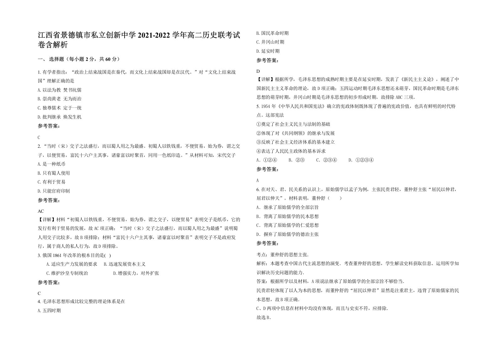 江西省景德镇市私立创新中学2021-2022学年高二历史联考试卷含解析