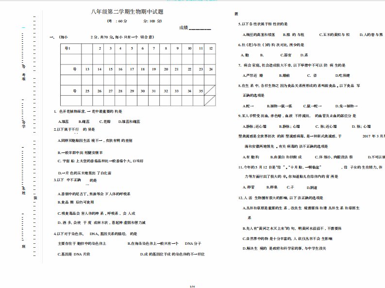 初二生物会考模拟试卷(含答案)