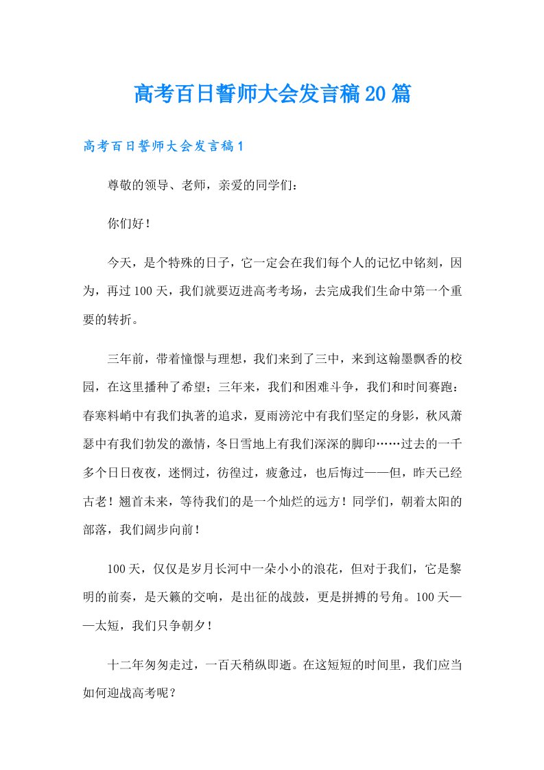 高考百日誓师大会发言稿20篇