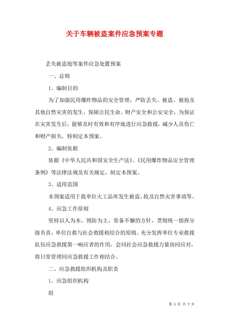 关于车辆被盗案件应急预案专题（十）