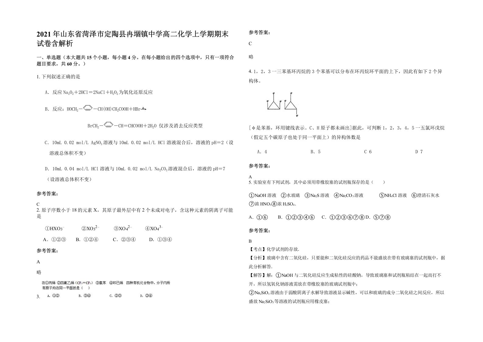 2021年山东省菏泽市定陶县冉堌镇中学高二化学上学期期末试卷含解析