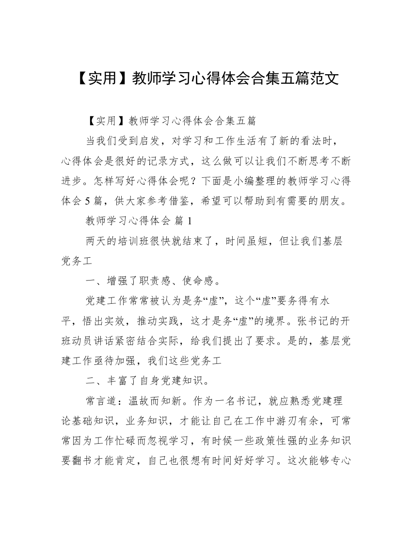 【实用】教师学习心得体会合集五篇范文