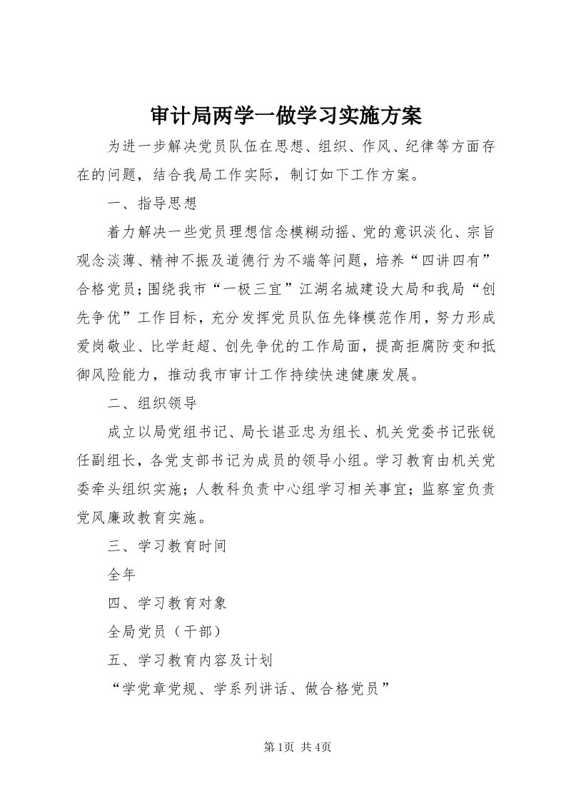 5审计局两学一做学习实施方案