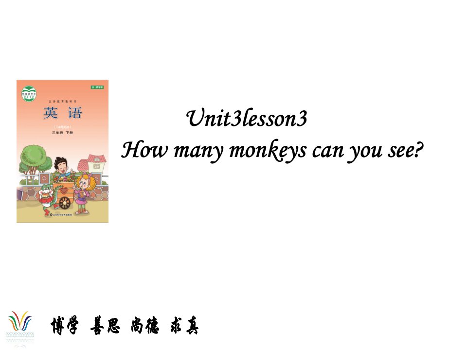 鲁科版英语小学三年级下册Unit-3《Lesson-3-How-many-monkeys-can-you-see》ppt课件