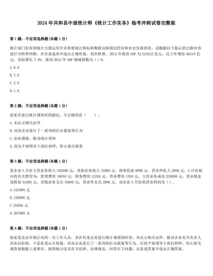 2024年共和县中级统计师《统计工作实务》临考冲刺试卷完整版