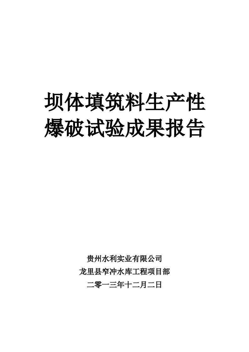 大坝填筑料爆破试验成果报告