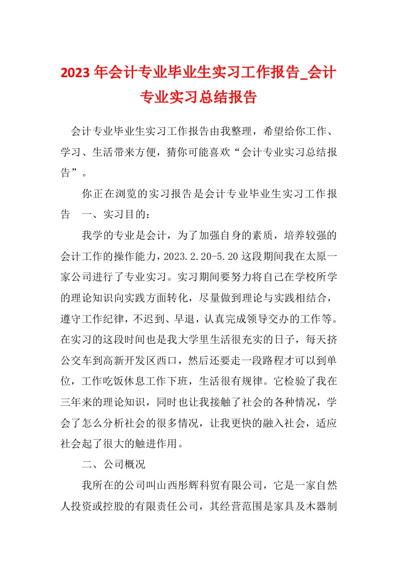 2023年会计专业毕业生实习工作报告