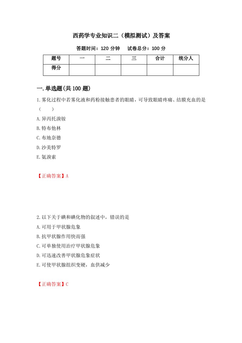 西药学专业知识二模拟测试及答案26